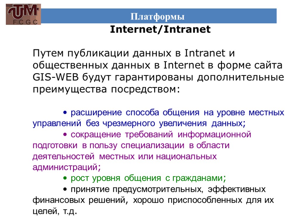 Платформы Internet/Intranet Путем публикации данных в Intranet и общественных данных в Internet в форме